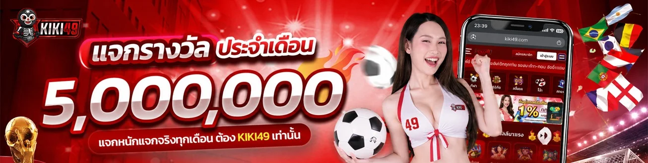 KIKI49 เว็บตรง สล็อต คาสิโน กีฬา ฝากถอนออโต้ 24 ชม.